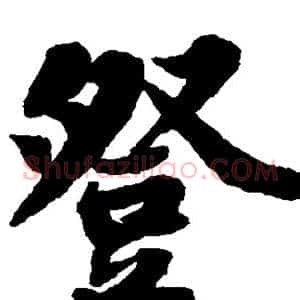 登