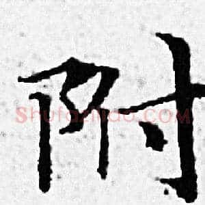 附