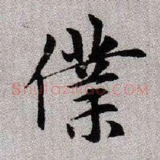 僕