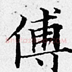 傅