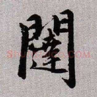 闥