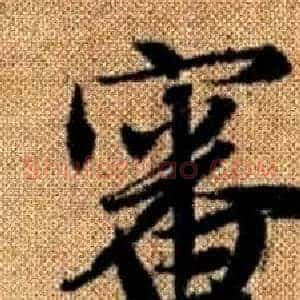 審