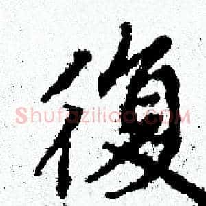 復