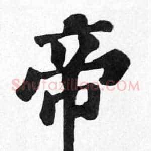 帝