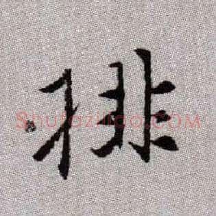 排