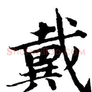 戴