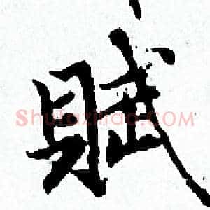 賦