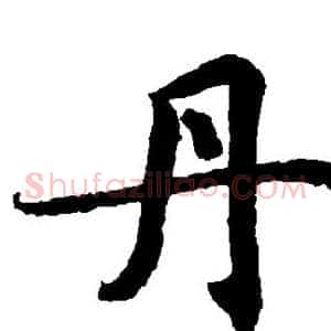 丹