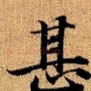 甚