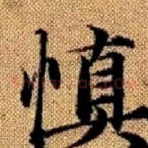 慎