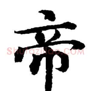 帝