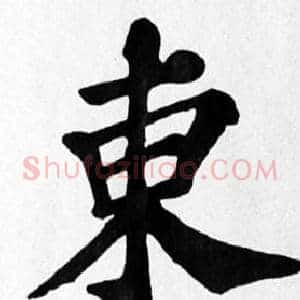 東