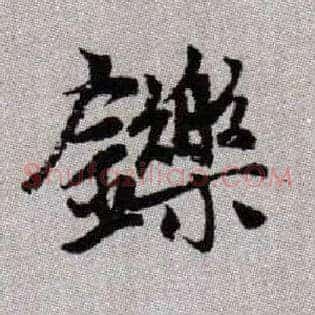 鑠