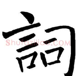 词