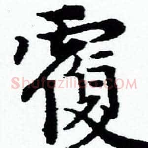覆