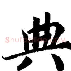 典