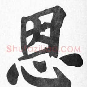 恩