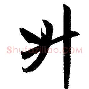 升