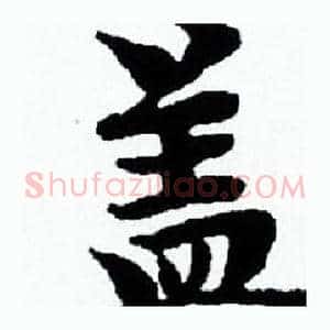 盖