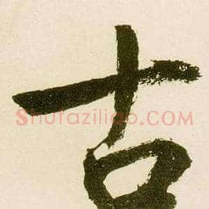古