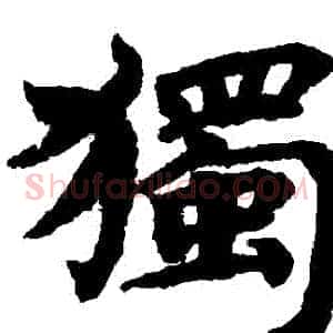 獨