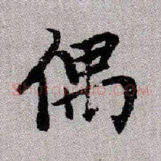偶