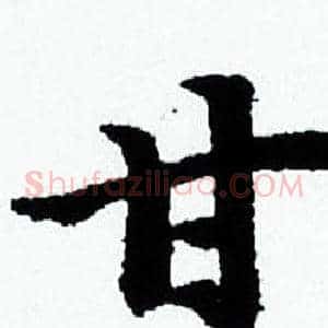 甘