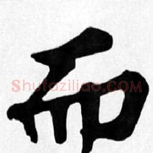 而