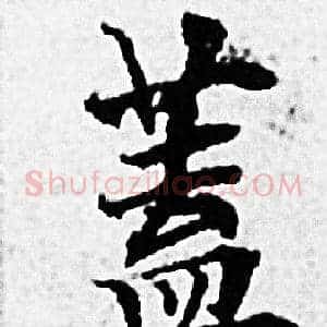 蓋