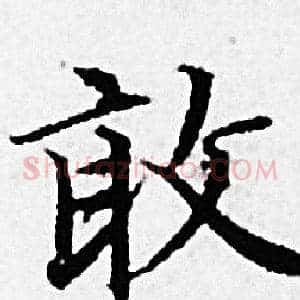 敢