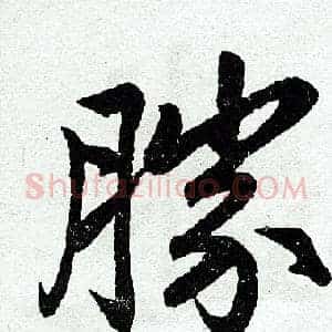 胜