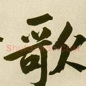 歌