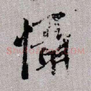懾