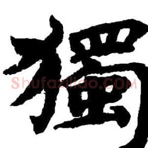 独