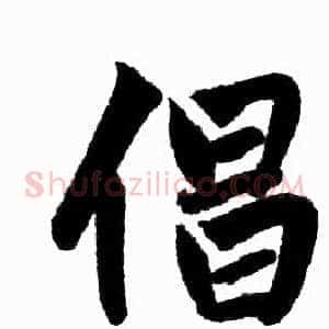 倡