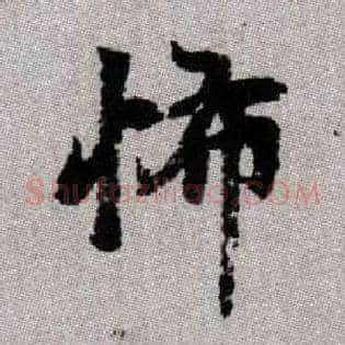 怖