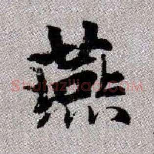 燕