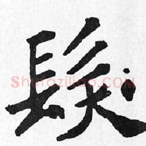 髮