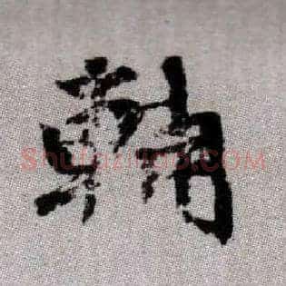 輔