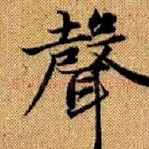 聲