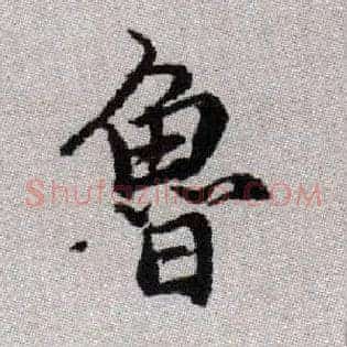 魯