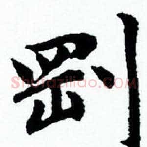 剛