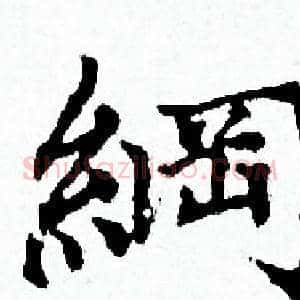 綱