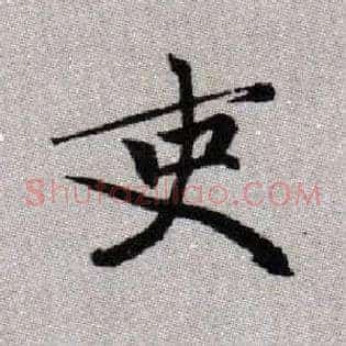 吏