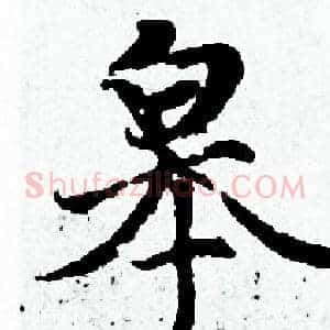 皋