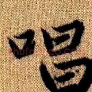 唱