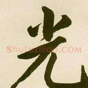 光