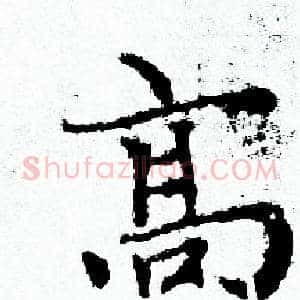 髙