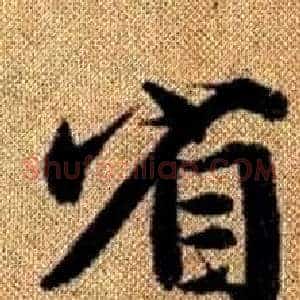 省