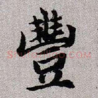 豐